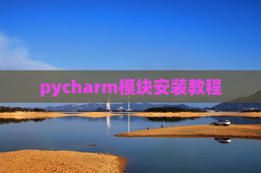 pycharm模块安装教程