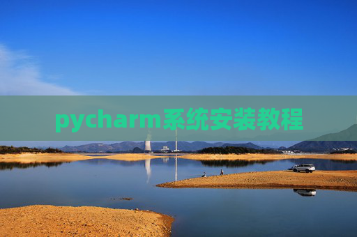 pycharm系统安装教程